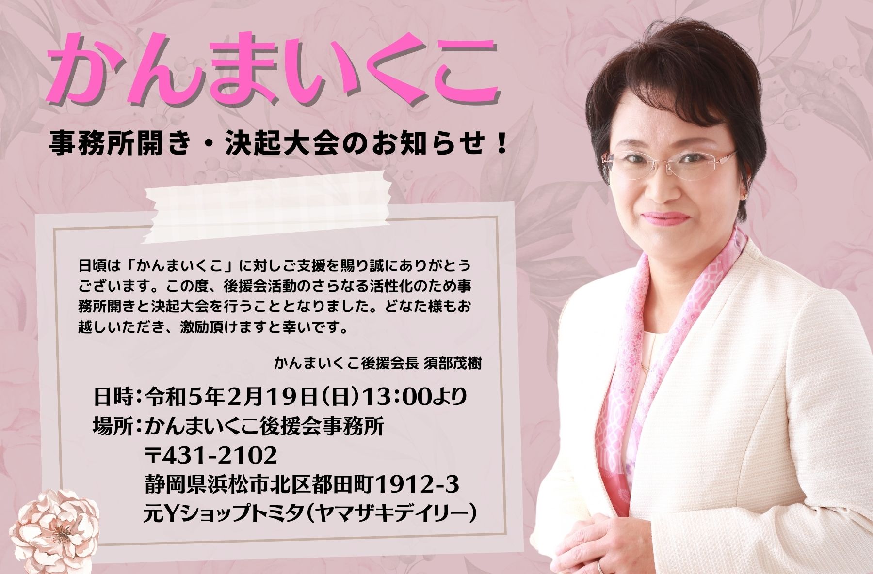 かんまいくこ事務所開き・決起大会のお知らせ - かんまいくこ（神間  
